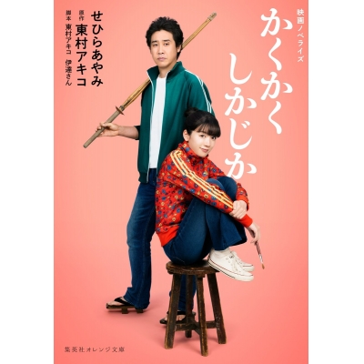 【小説】映画かくかくしかじか