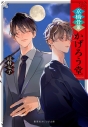 【小説】京橋骨董かげろう堂の画像