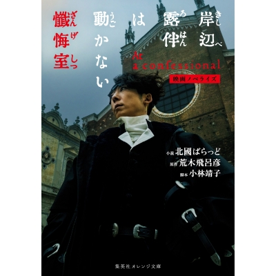 【小説】映画ノベライズ 岸辺露伴は動かない 懺悔室