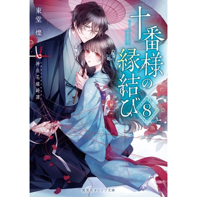 【小説】十番様の縁結び(8) 神在花嫁綺譚