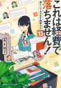 【小説】これは経費で落ちません! ~落としてみせます森若さん~(13)の画像