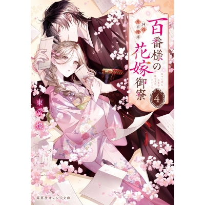 【小説】百番様の花嫁御寮 神在片恋祈譚(4)
