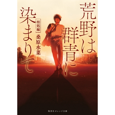 【小説】荒野は群青に染まりて 相剋編