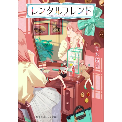 【小説】レンタルフレンド