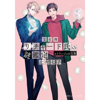 【小説】宝石商リチャード氏の謎鑑定 エトランジェの宝箱