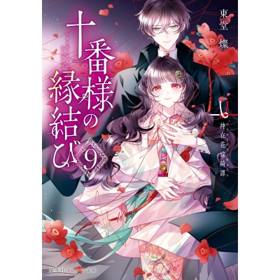 【小説】十番様の縁結び(9) 神在花嫁綺譚