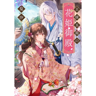 【小説】王稜五閣の花姫御殿