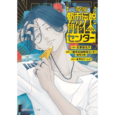 【小説】【奇譚】都市伝説解体センター