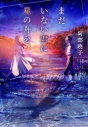 【小説】まだいない君に星の舟をの画像
