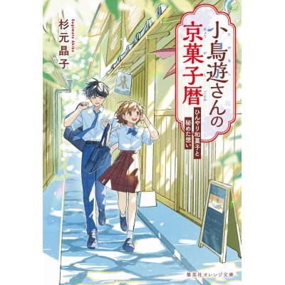 【小説】小鳥遊さんの京菓子暦 ひんやり和菓子と秘めた想い