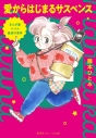 【小説】まんが家マリナ最初の事件 愛からはじまるサスペンスの画像