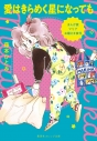 【小説】まんが家マリナお嬢さま事件 愛はきらめく星になってもの画像