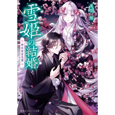 【小説】雪姫の結婚 神在初恋花譚