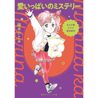 【小説】まんが家マリナ怪奇事件 愛いっぱいのミステリー