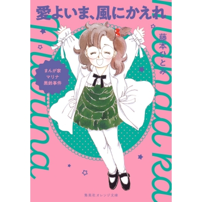 【小説】まんが家マリナ黒鈴事件 愛よいま、風にかえれ