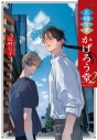 【小説】京橋骨董かげろう堂(2)の画像