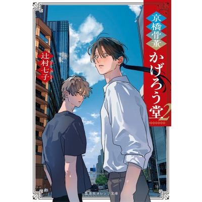 【小説】京橋骨董かげろう堂(2)