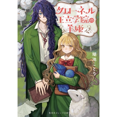 【小説】クローネル王立学院の羊姫