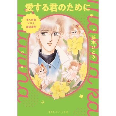 【小説】まんが家マリナ貴族事件 愛する君のために