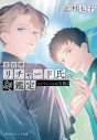 【小説】宝石商リチャード氏の謎鑑定 エトランジェの宝箱(2)の画像