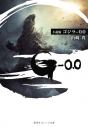 【小説】小説版 ゴジラ -0.0の画像