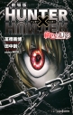 【小説】劇場版 HUNTER×HUNTER 緋色の幻影の画像