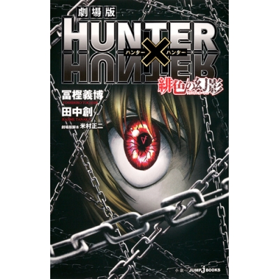 【小説】劇場版 HUNTER×HUNTER 緋色の幻影