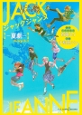 【小説】ジャックジャンヌ ―夏劇―の画像