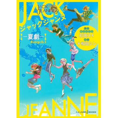 【小説】ジャックジャンヌ ―夏劇―