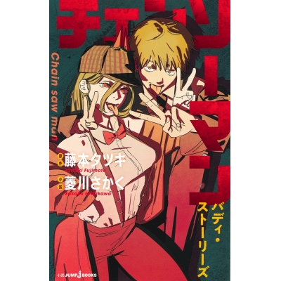 【小説】チェンソーマン バディ・ストーリーズ