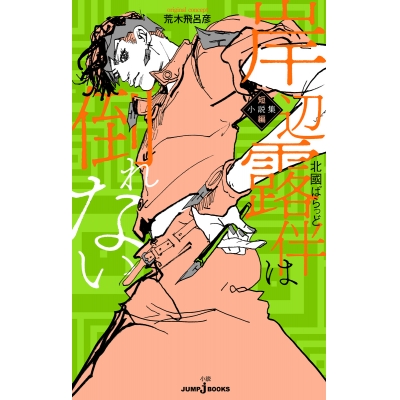 【小説】岸辺露伴は倒れない 短編小説集