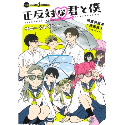 【小説】正反対な君と僕 サニー&レイニー