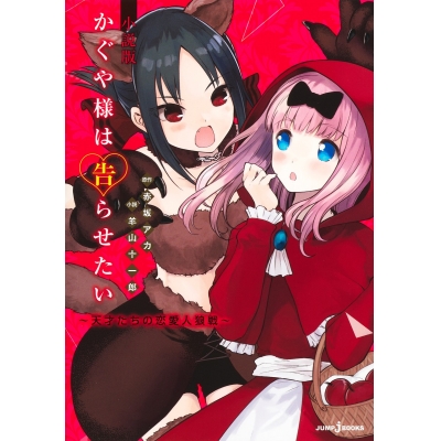 【小説】かぐや様は告らせたい 小説版 ~天才たちの恋愛人狼戦~