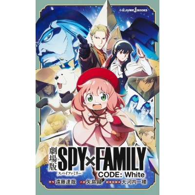 【小説】劇場版 SPY×FAMILY CODE: White