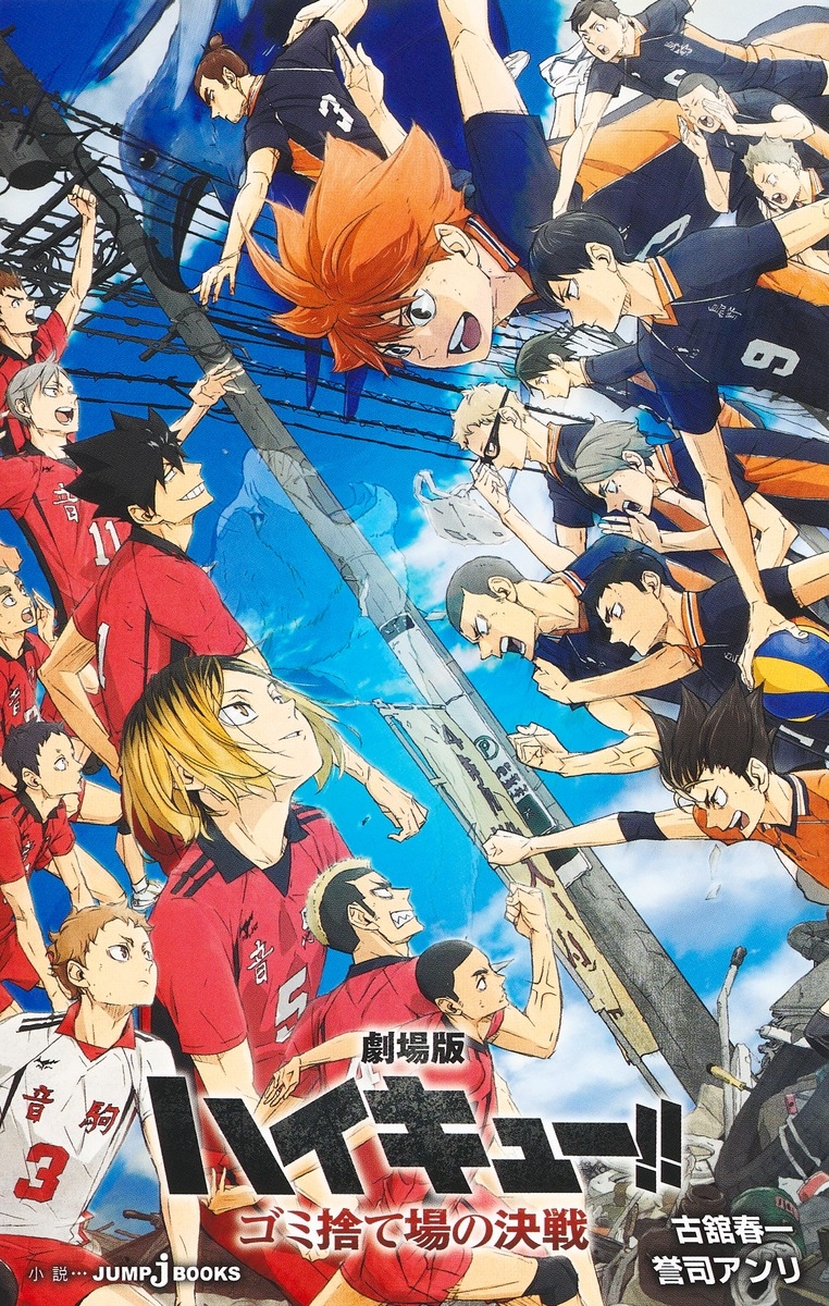 【小説】劇場版 ハイキュー!! ゴミ捨て場の決戦