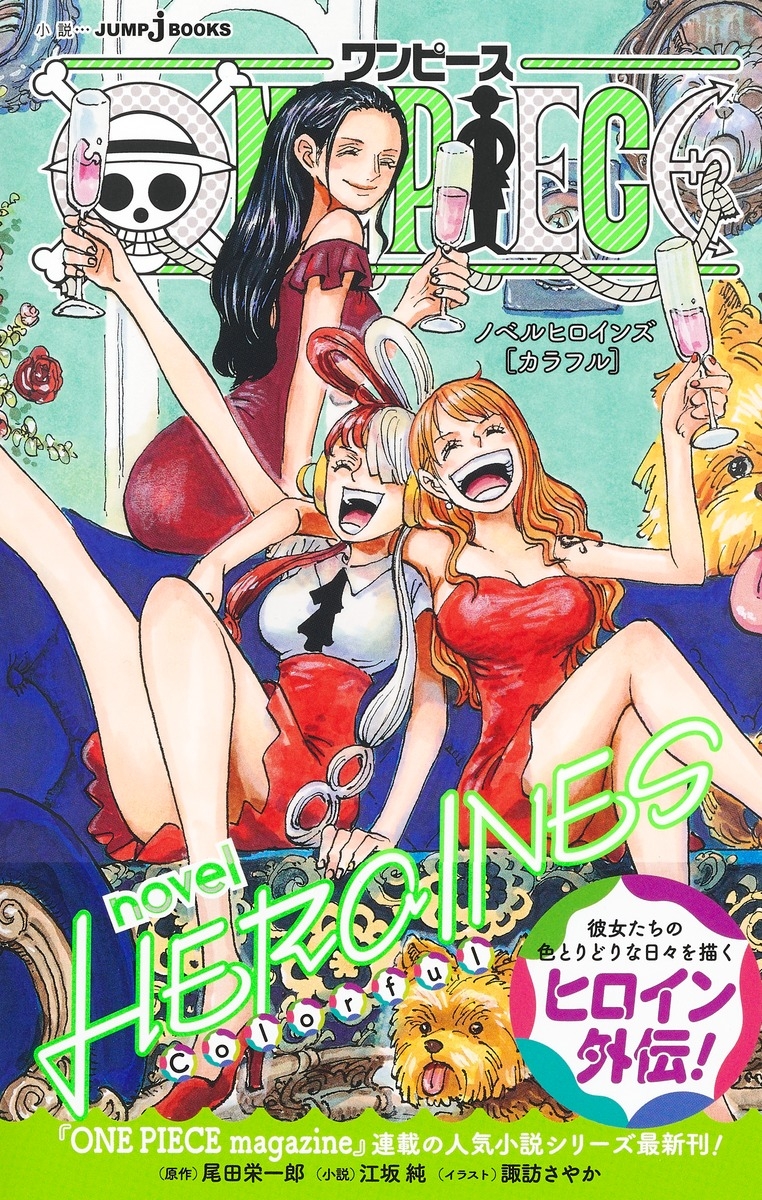 【小説】ONE PIECE novel HEROINES［ Colorful ］