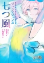 【小説】ジャックジャンヌ 七つ風の画像