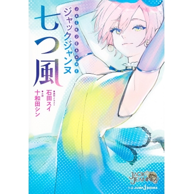 【小説】ジャックジャンヌ 七つ風