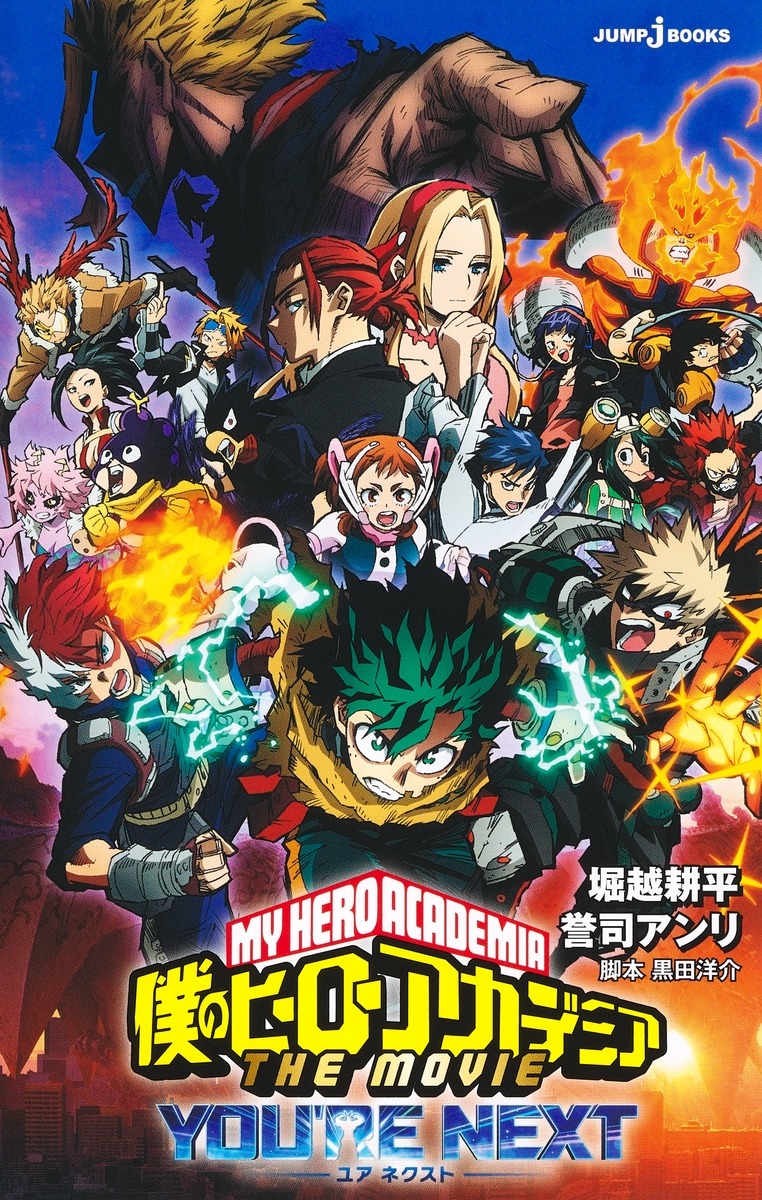 【小説】僕のヒーローアカデミア THE MOVIE ユアネクスト