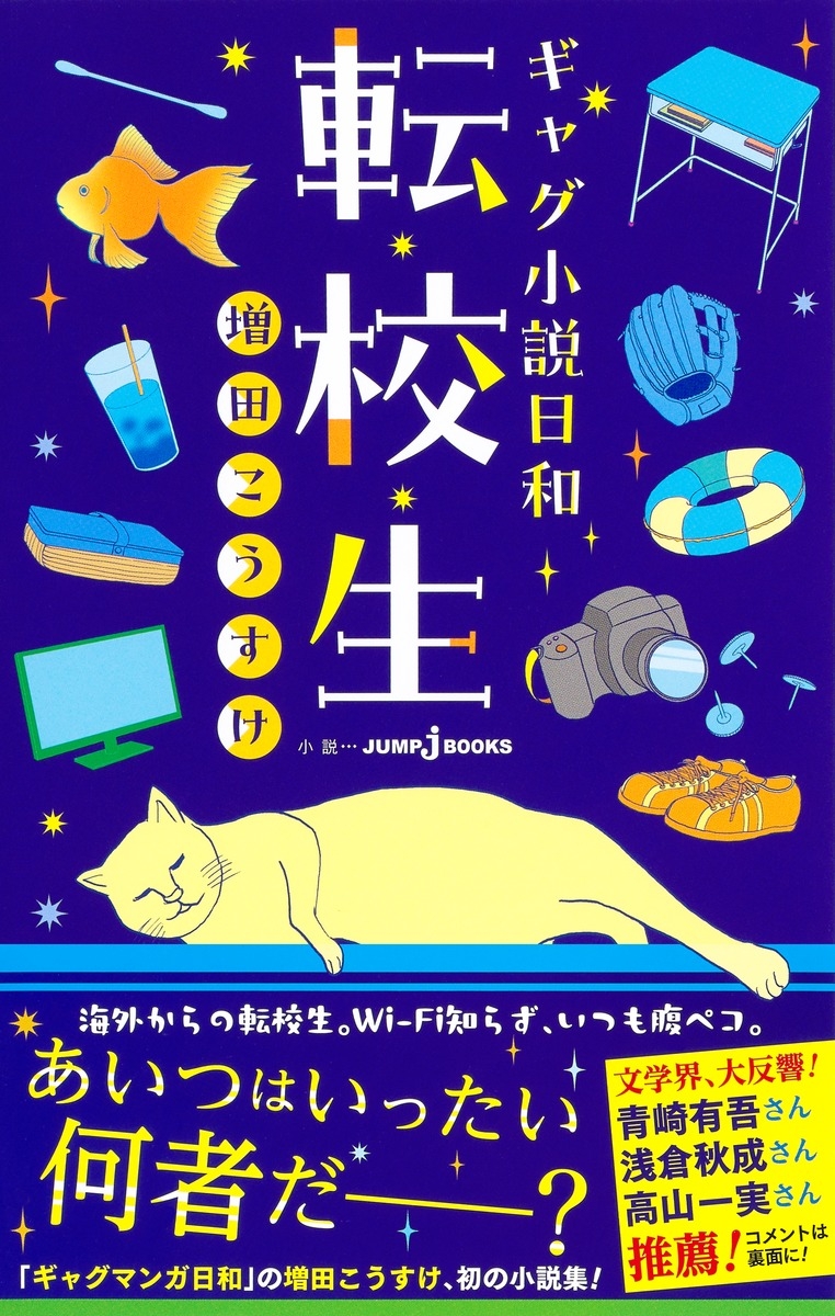 【小説】ギャグ小説日和 転校生