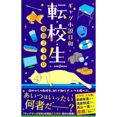 【小説】ギャグ小説日和 転校生