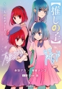 【小説】【推しの子】 ~二人のエチュード~の画像