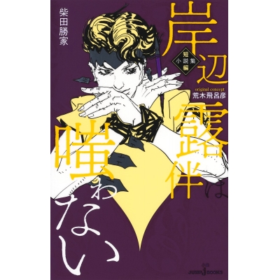 【小説】岸辺露伴は嗤わない 短編小説集