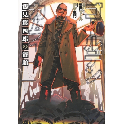 【小説】ゴールデンカムイ 鶴見篤四郎の宿願 通常版