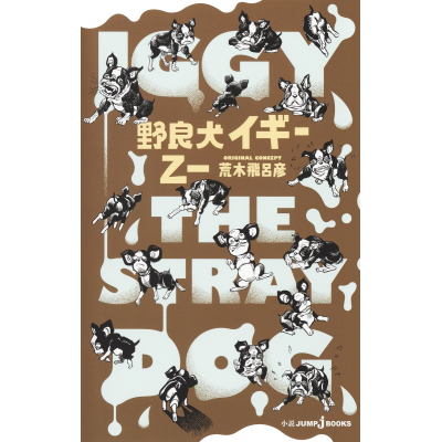 【小説】野良犬イギー