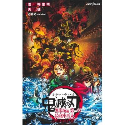 【小説】劇場版 鬼滅の刃 無限城編 第一章 猗窩座再来 ノベライズ