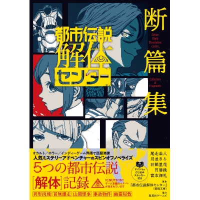 【小説】都市伝説解体センター 断篇集