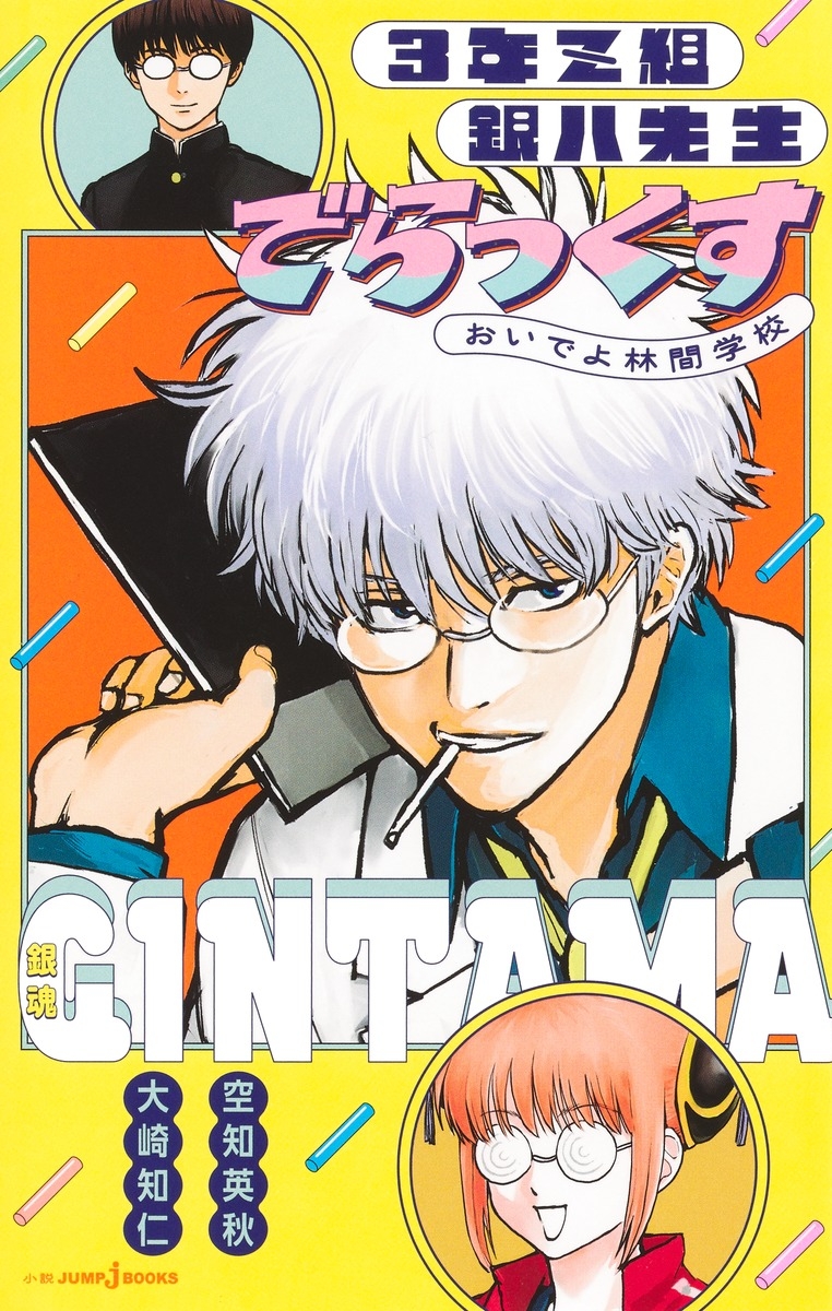 【小説】銀魂 3年Z組銀八先生 でらっくす おいでよ林間学校