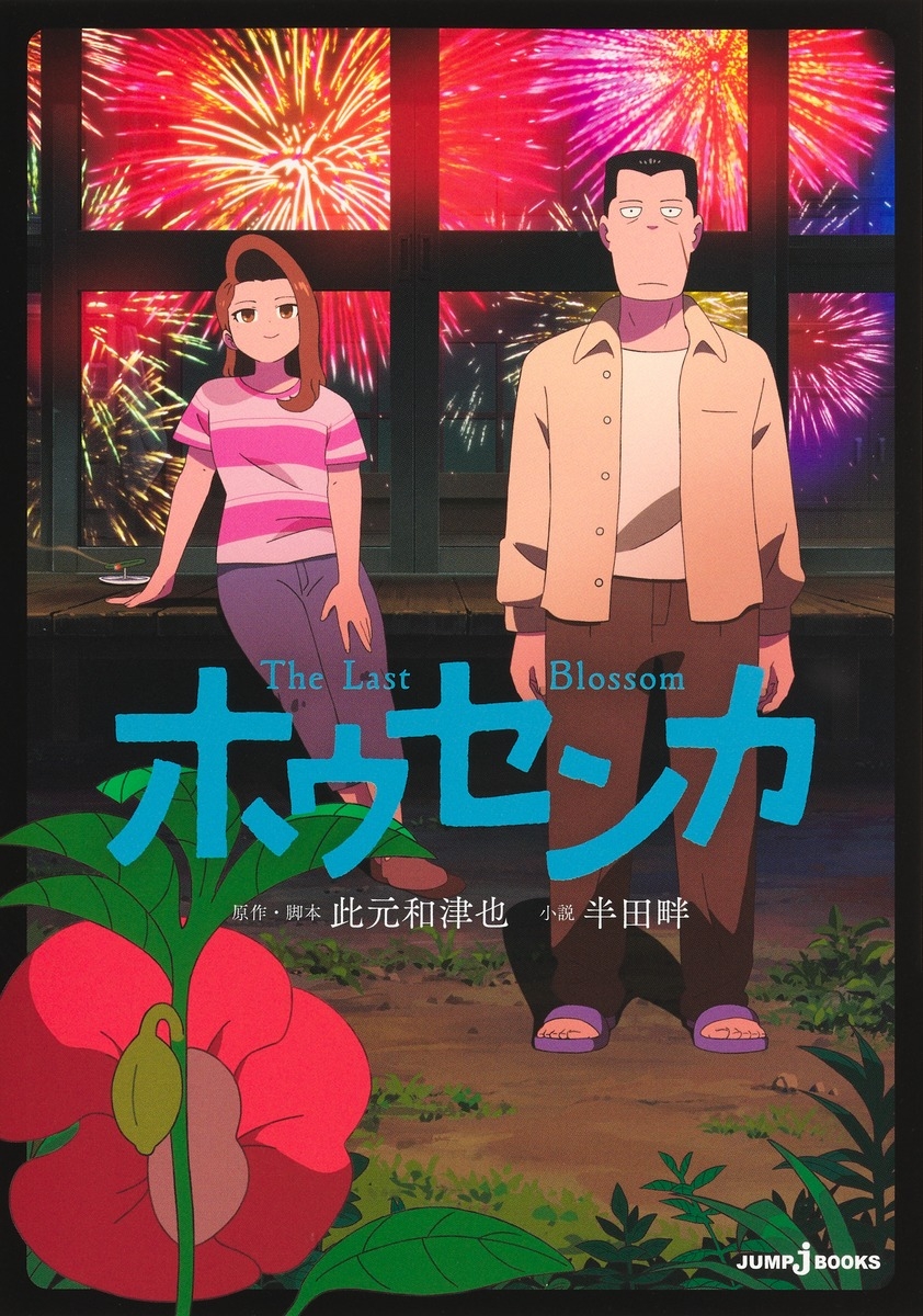 【小説】ホウセンカ