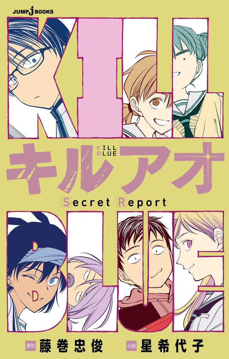 【小説】キルアオ Secret Report